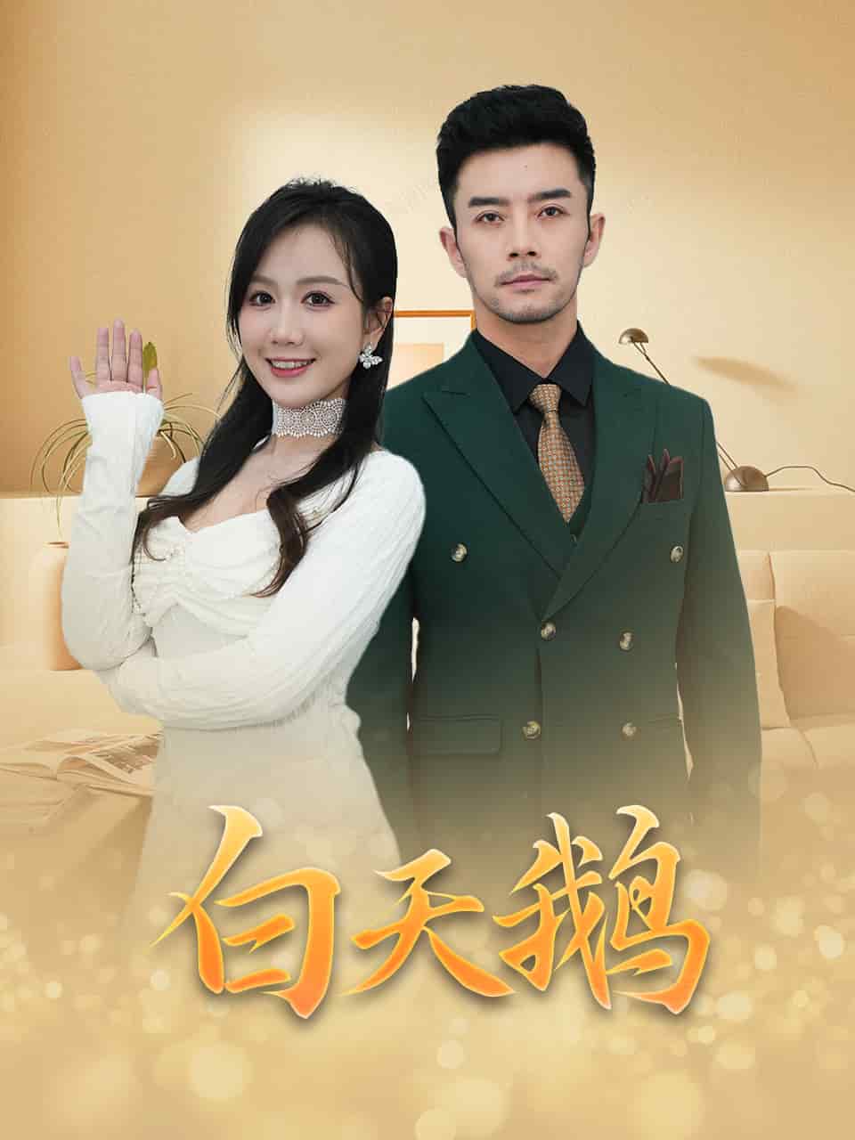 白天鹅海报