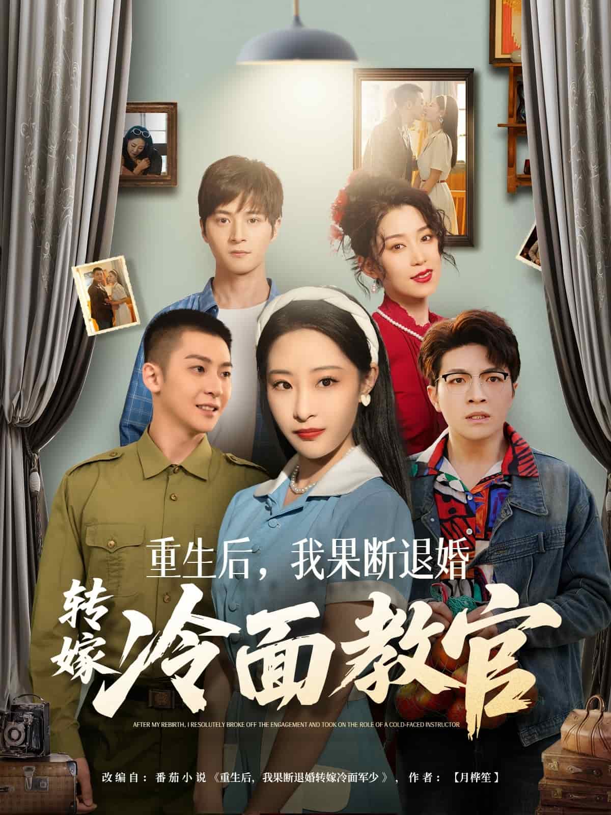 重生后，我果断退婚转嫁冷面教官海报