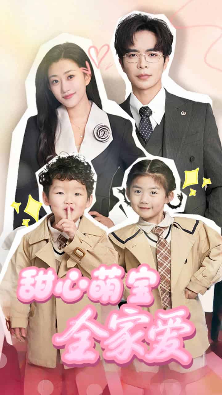 甜心萌宝全家爱海报
