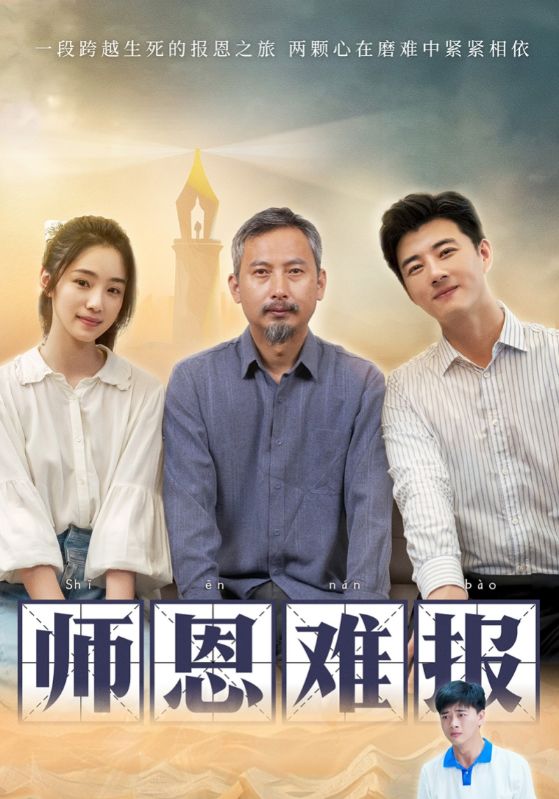 师恩难报海报