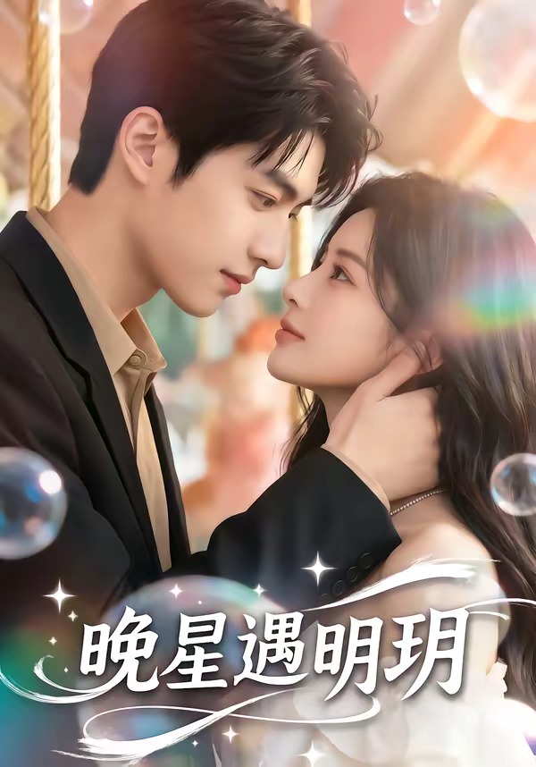 晚星遇明玥海报