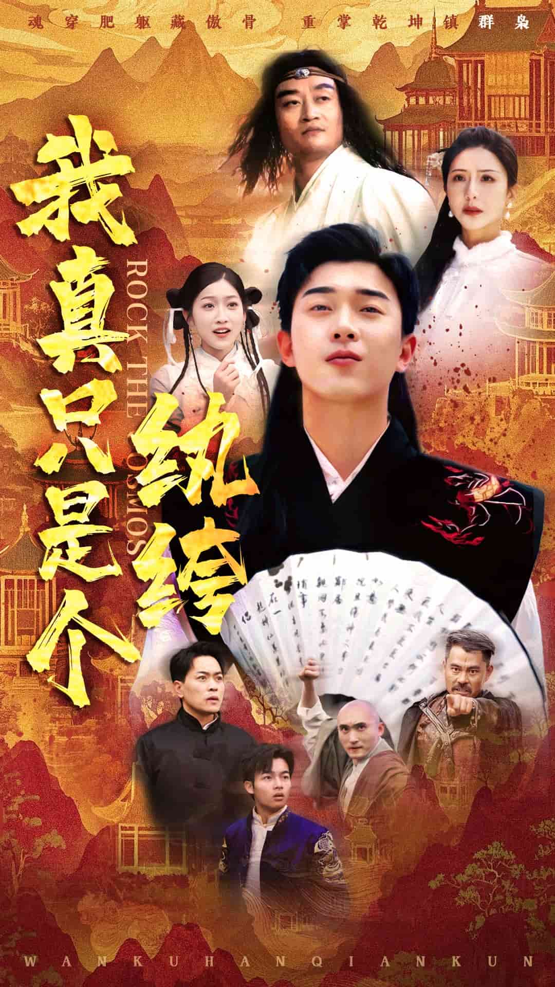 我真只是个纨绔海报