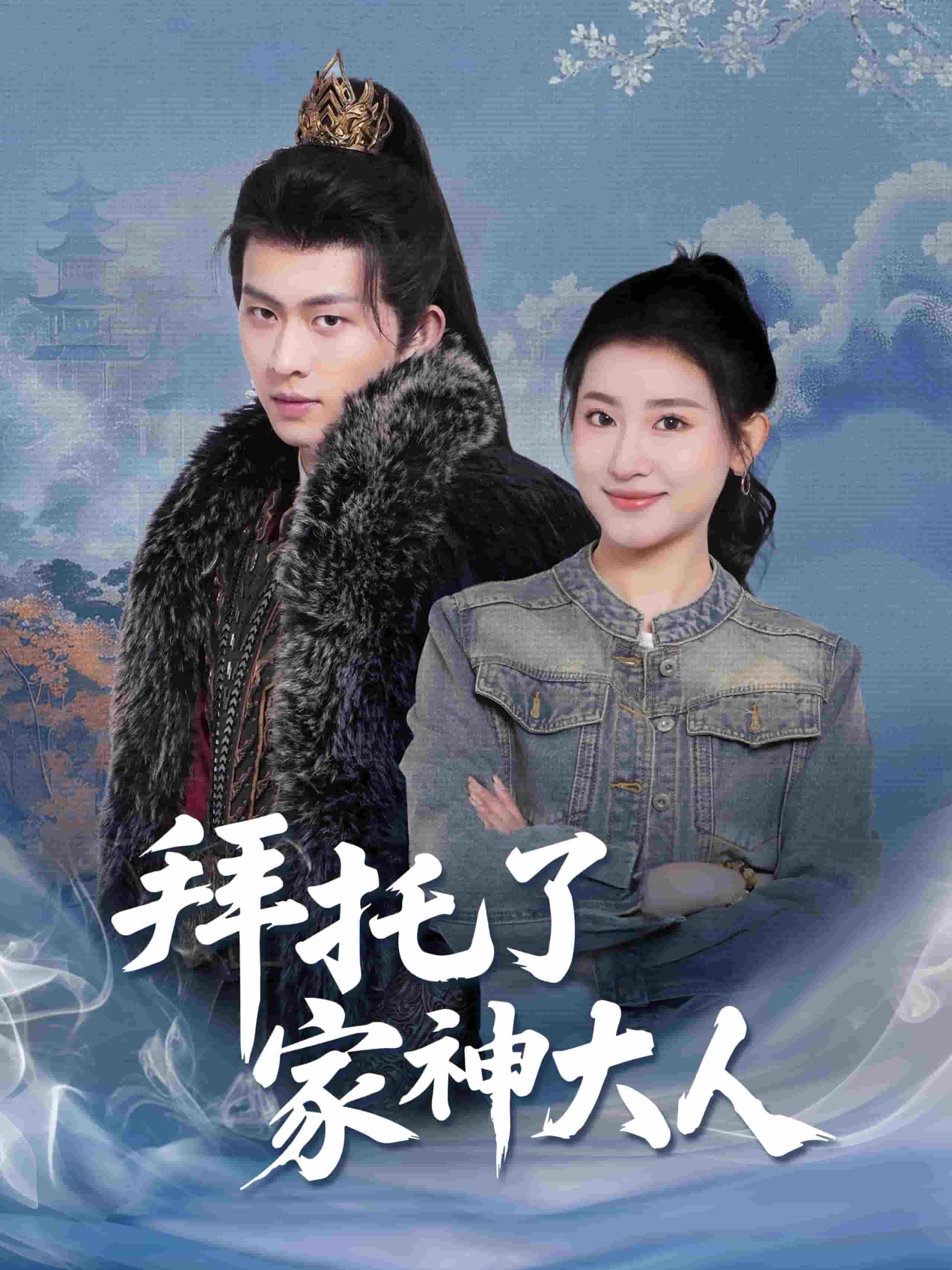 拜托了家神大人海报