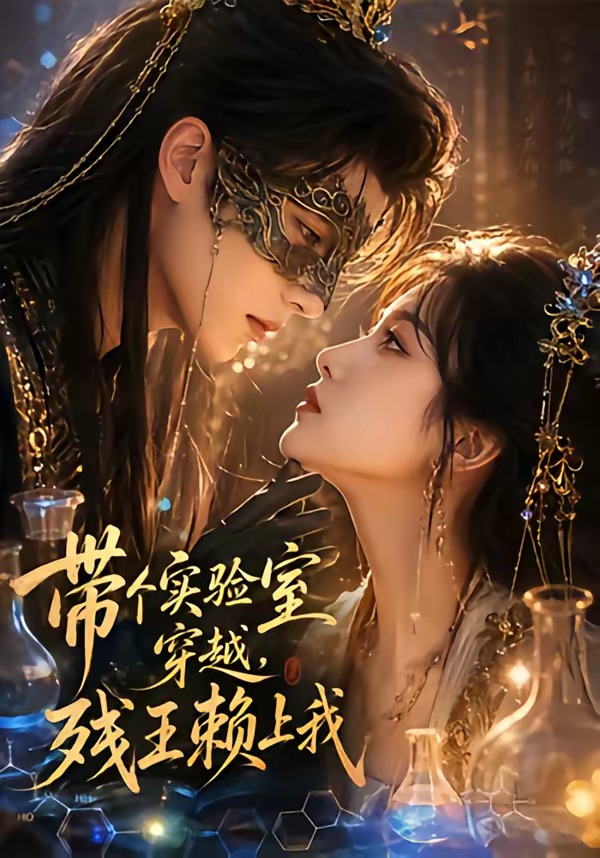 带个实验室穿越，残王赖上我海报