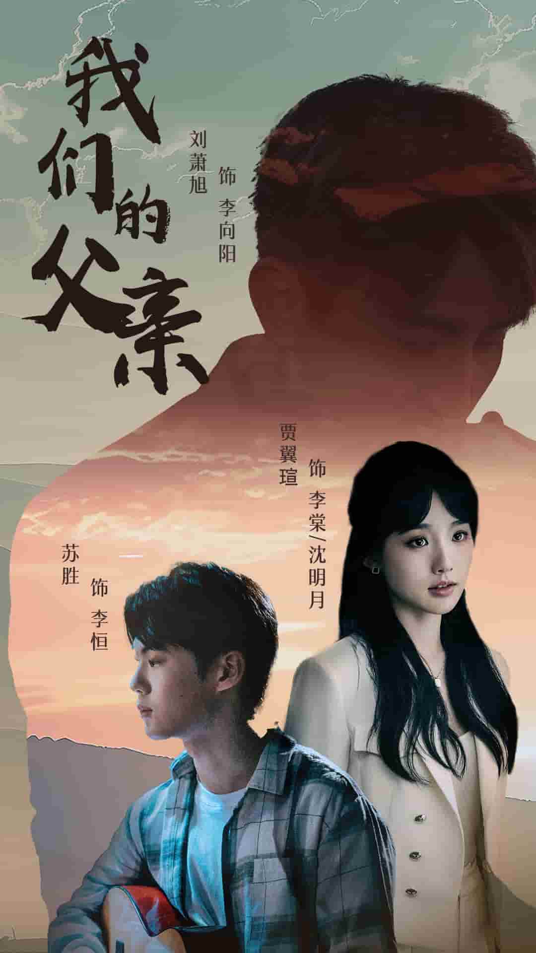 我们的父亲海报