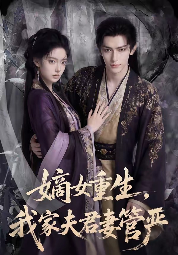 嫡女重生，我家夫君妻管严海报