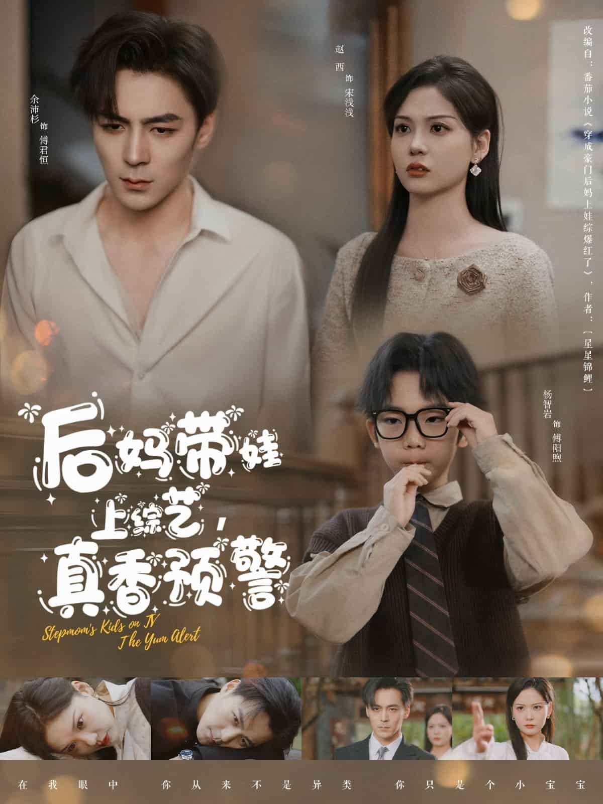 后妈带娃上综艺，真香预警海报