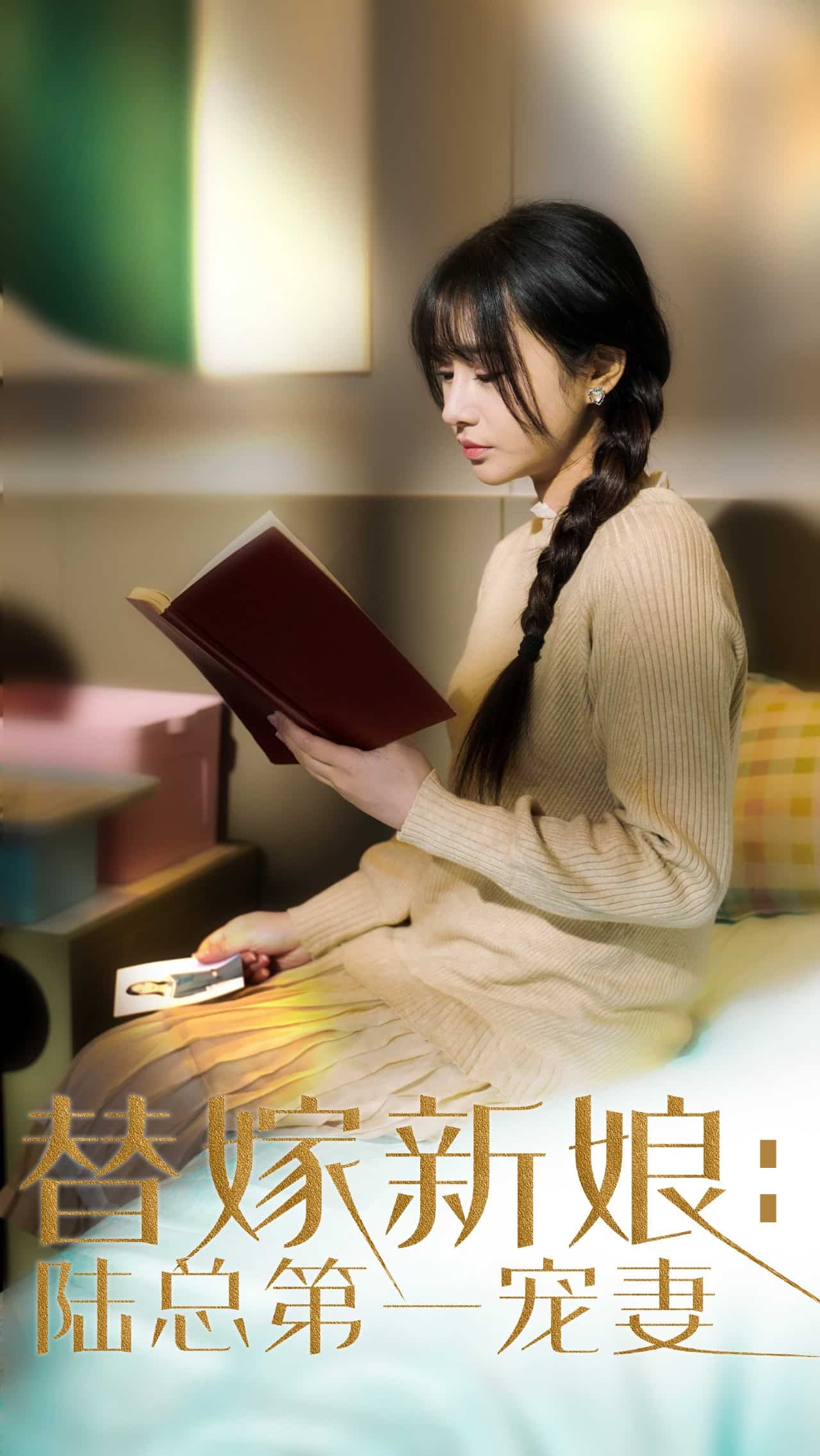 替嫁新娘陆总的第一宠妻海报