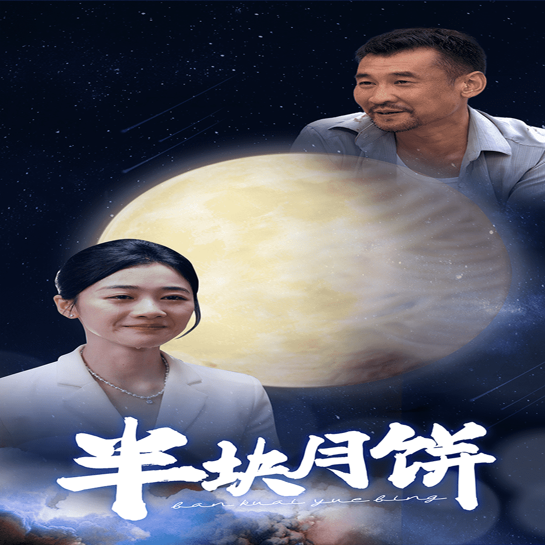半块月饼海报