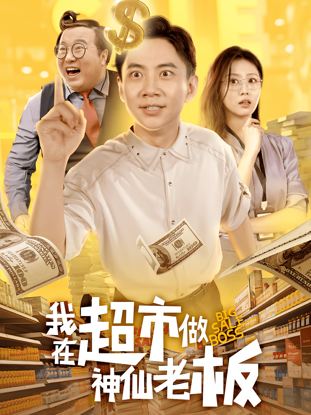 我在超市做神仙老板海报
