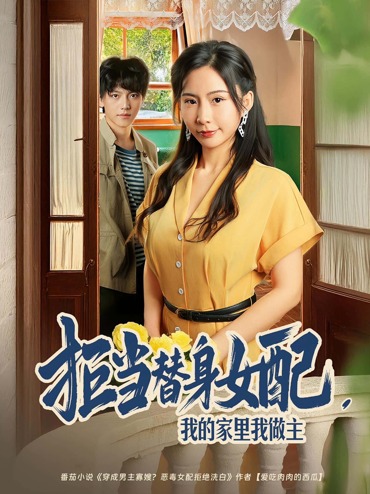 拒当替身女配，我的家里我做主海报