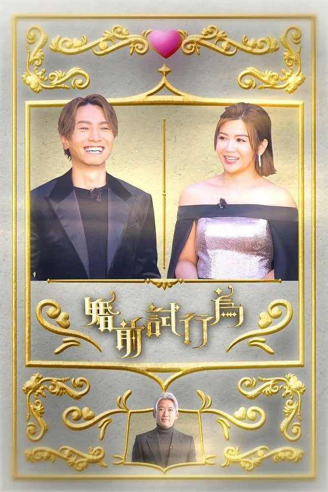 婚前试行为海报