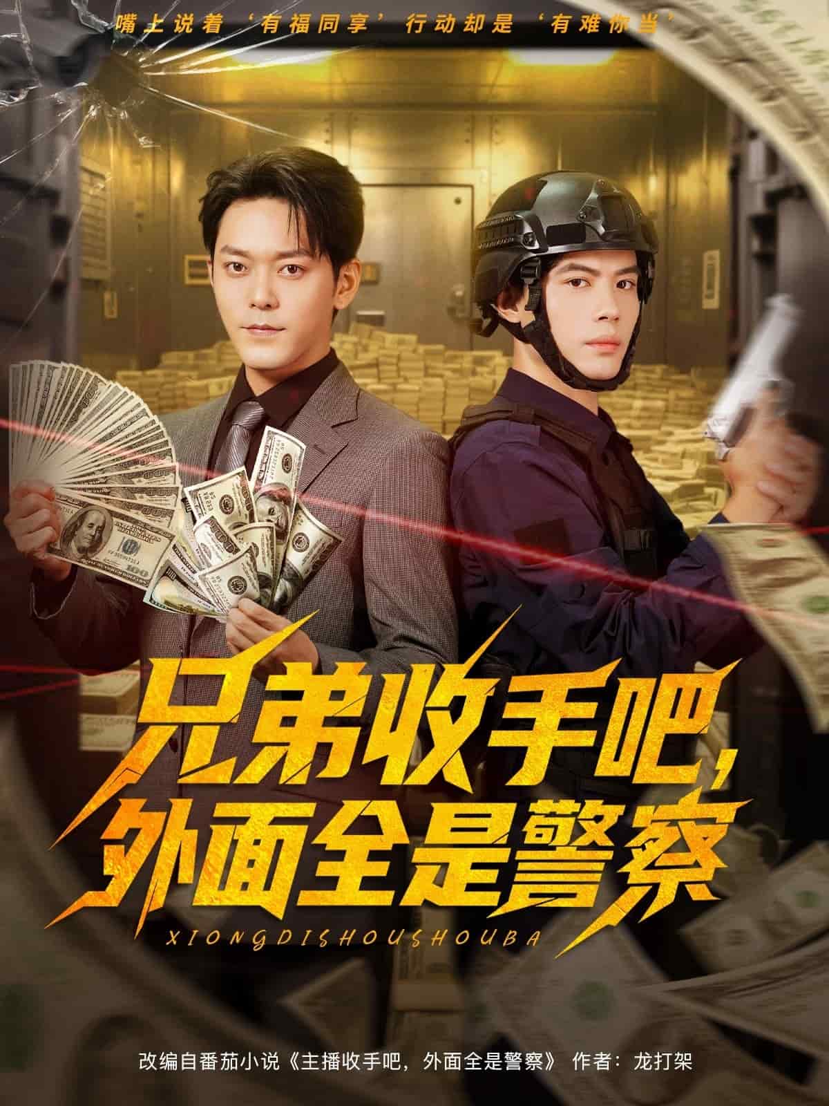 兄弟收手吧，外面全是警察海报