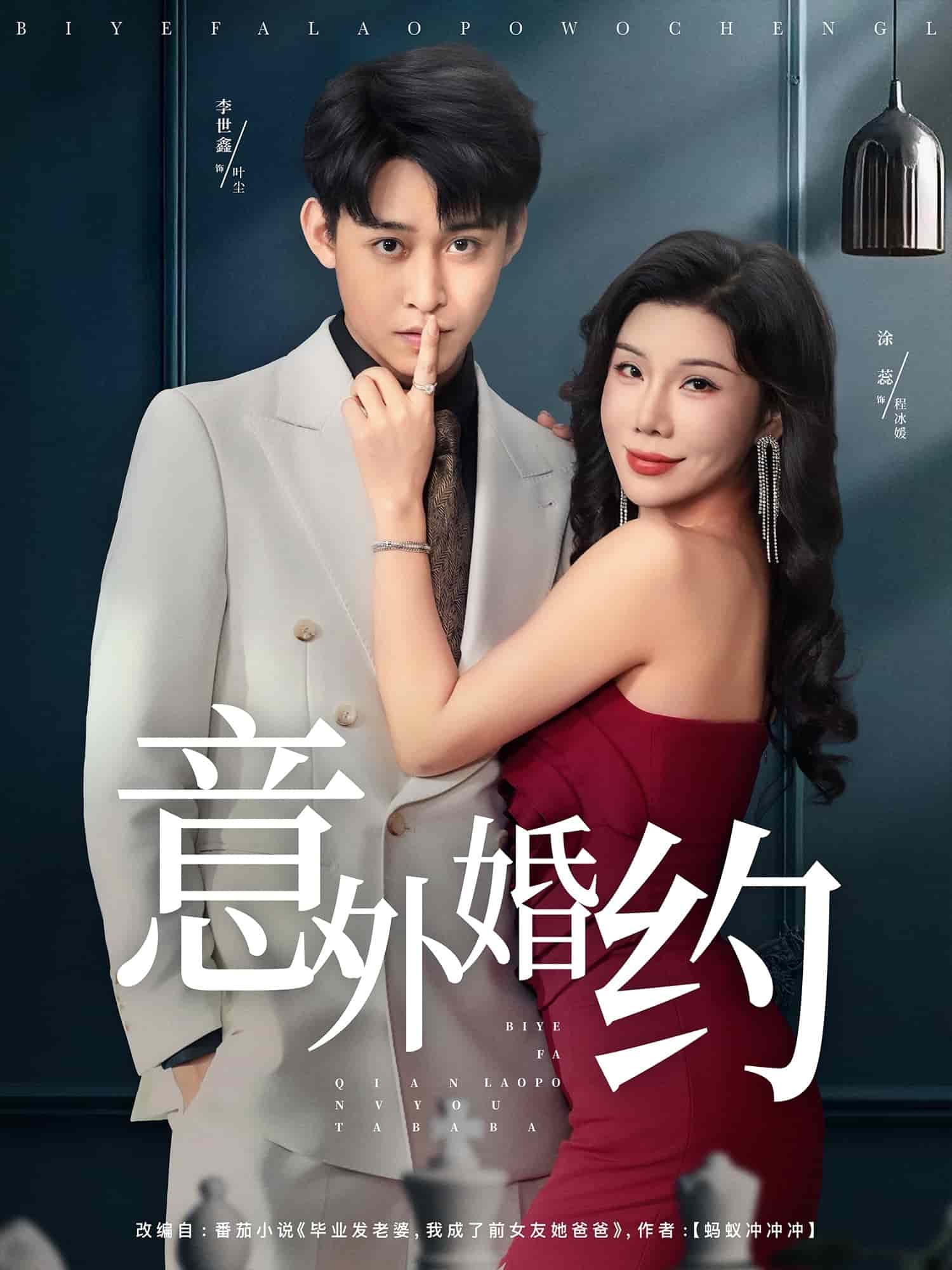 意外婚约海报