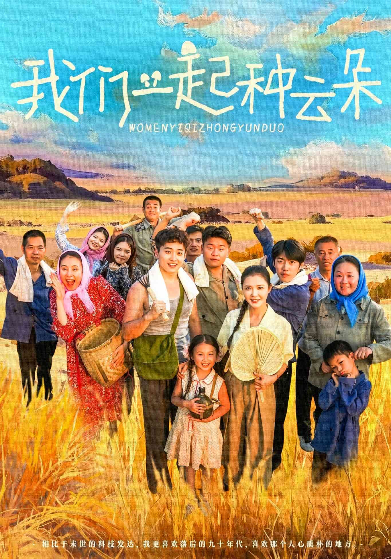 我们一起种云朵海报