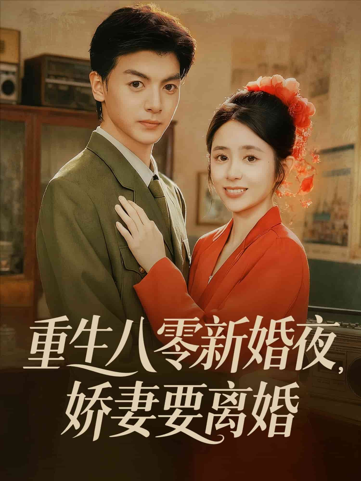 重生八零新婚夜娇妻要离婚海报