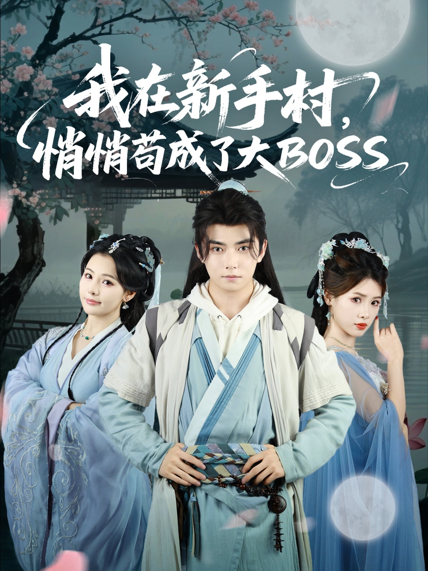 我在新手村悄悄苟成了大BOSS海报