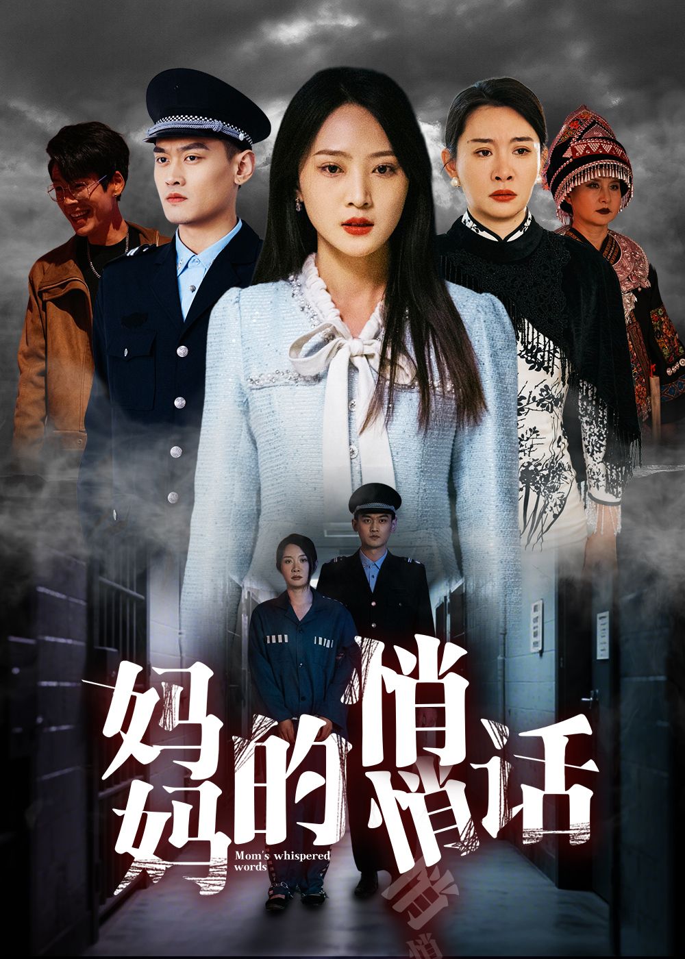妈妈的悄悄话海报