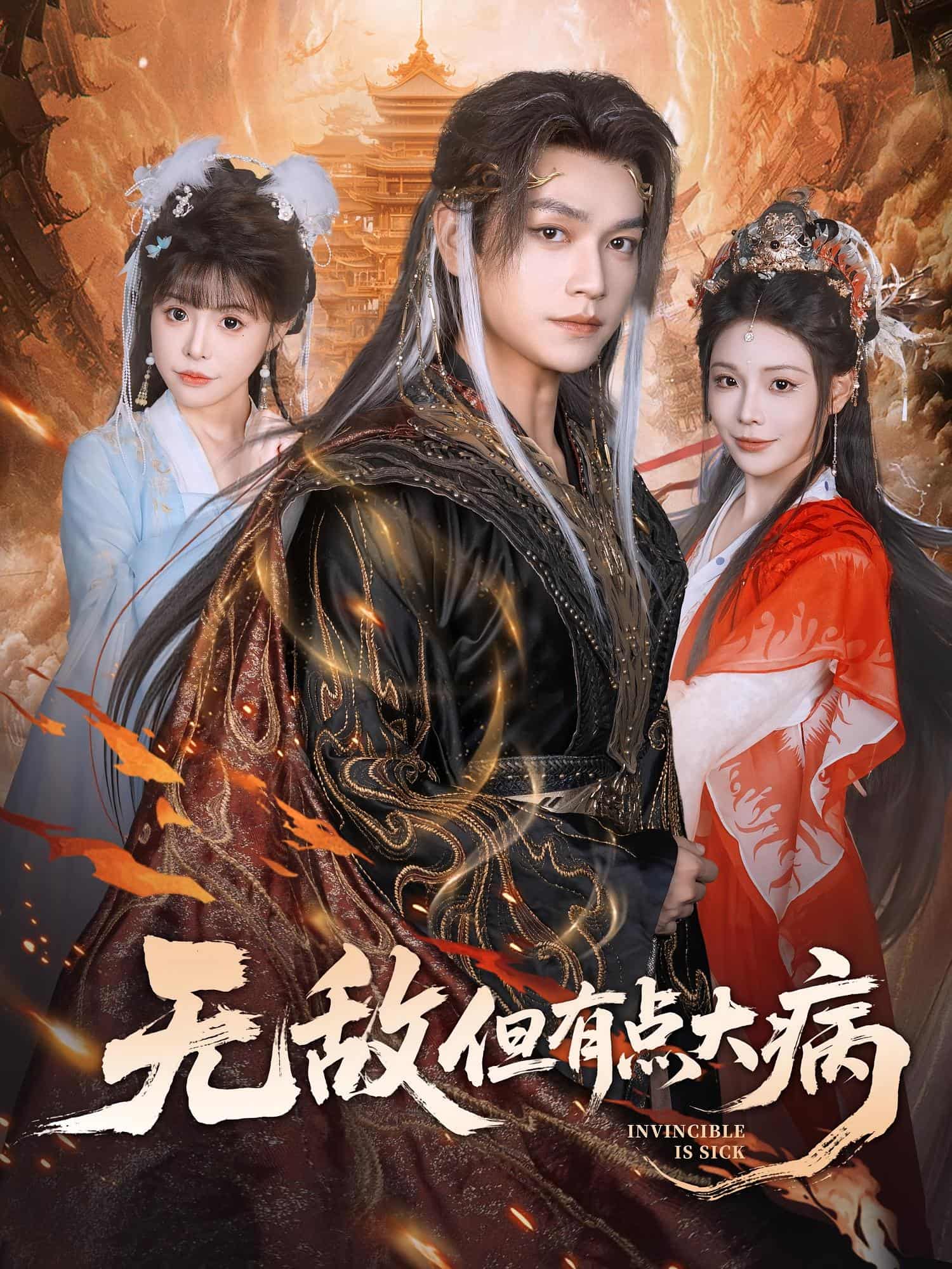 无敌但有点大病海报