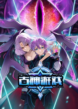 古神游戏​海报
