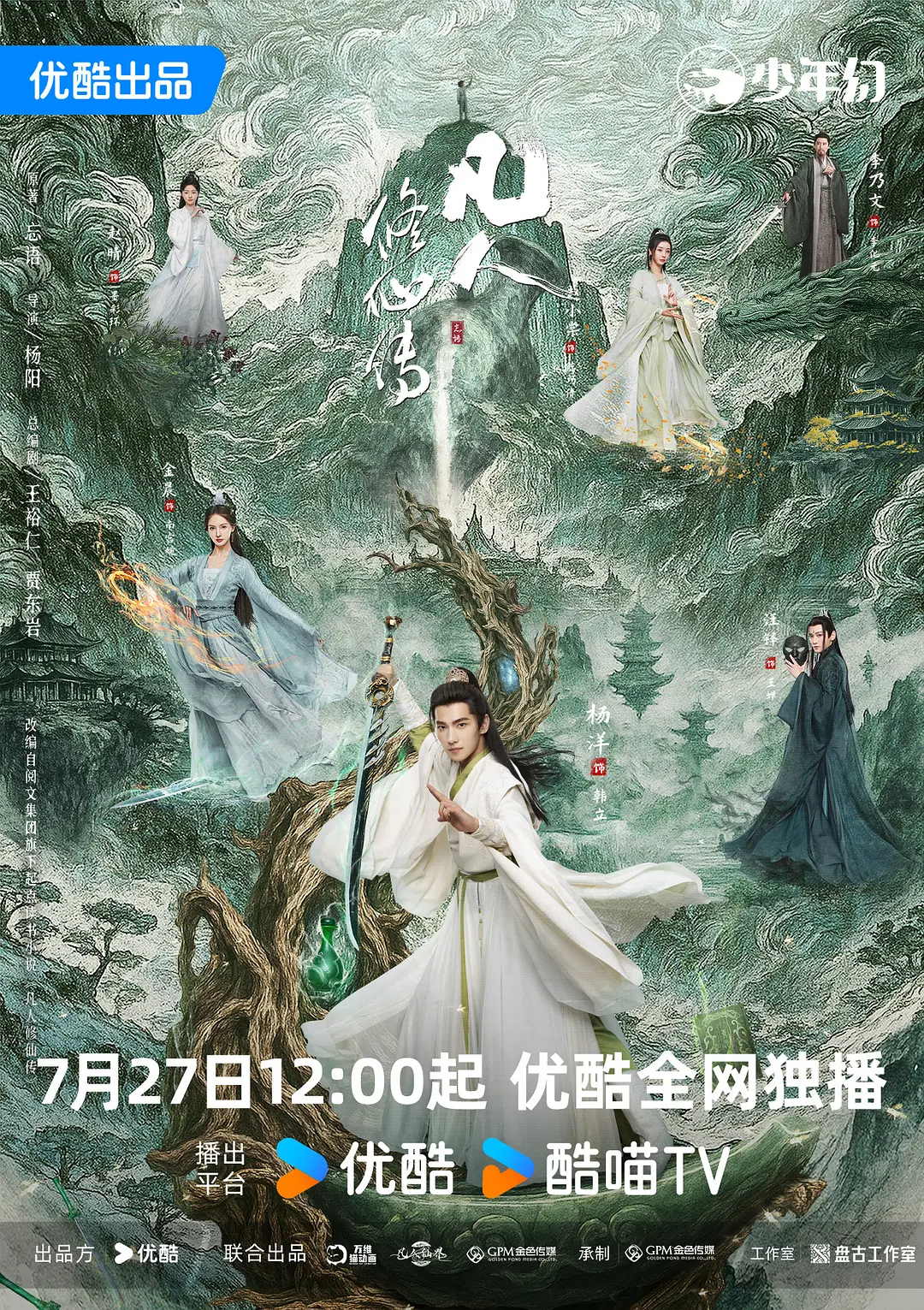 凡人修仙传2025海报