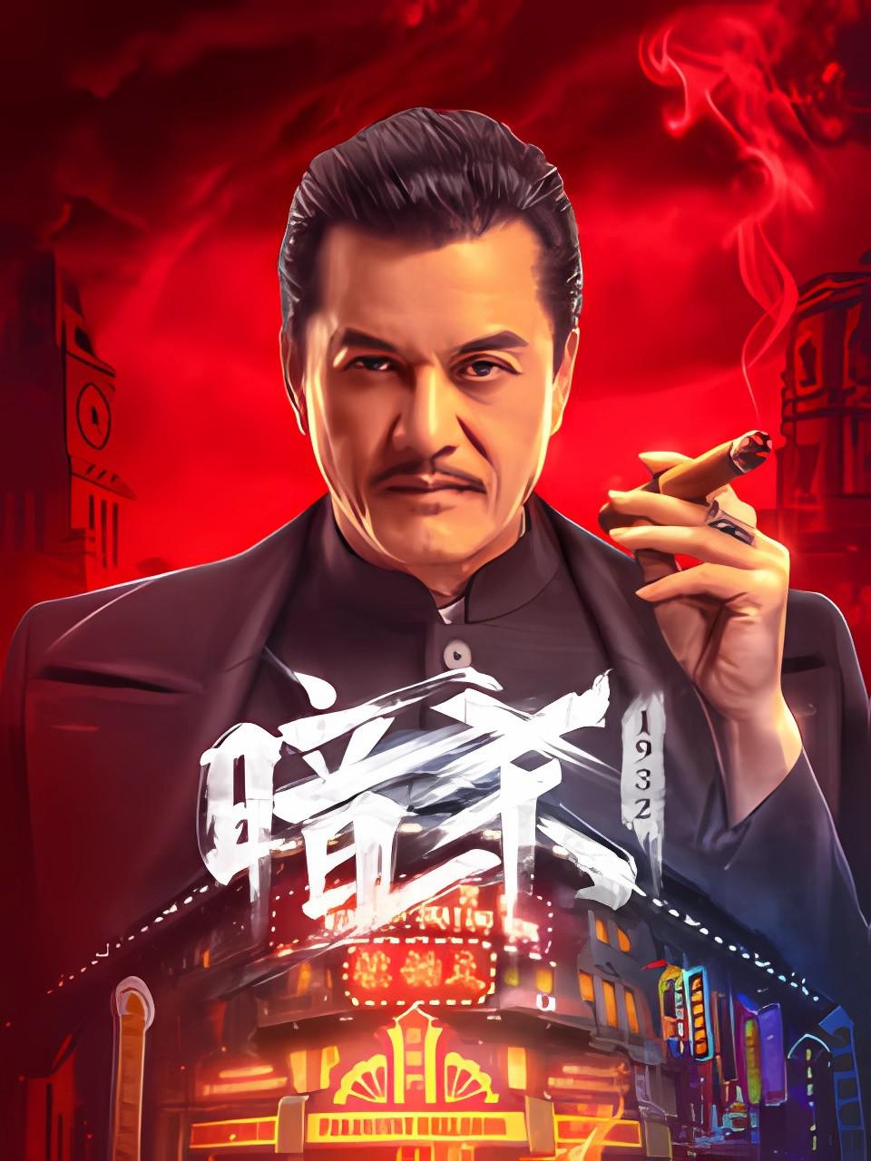 暗杀1932海报
