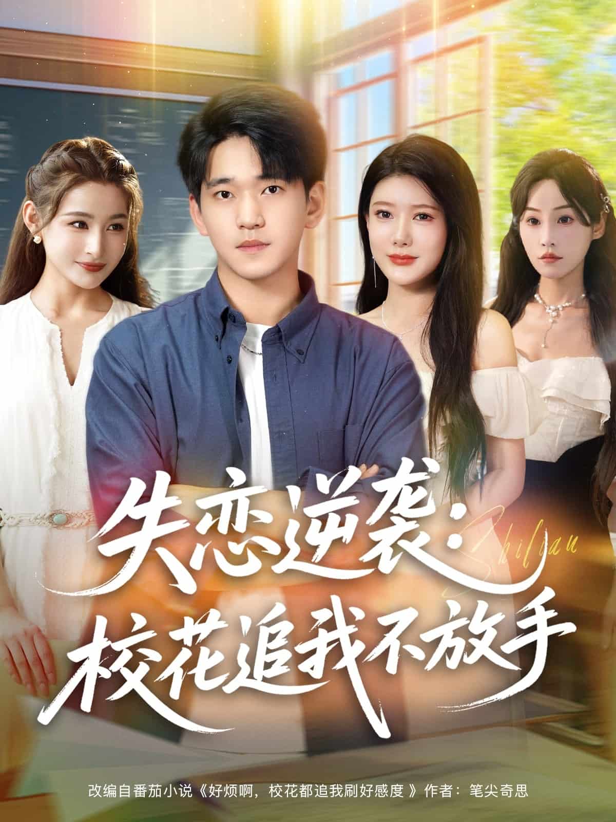 失恋逆袭，校花追我不放手海报