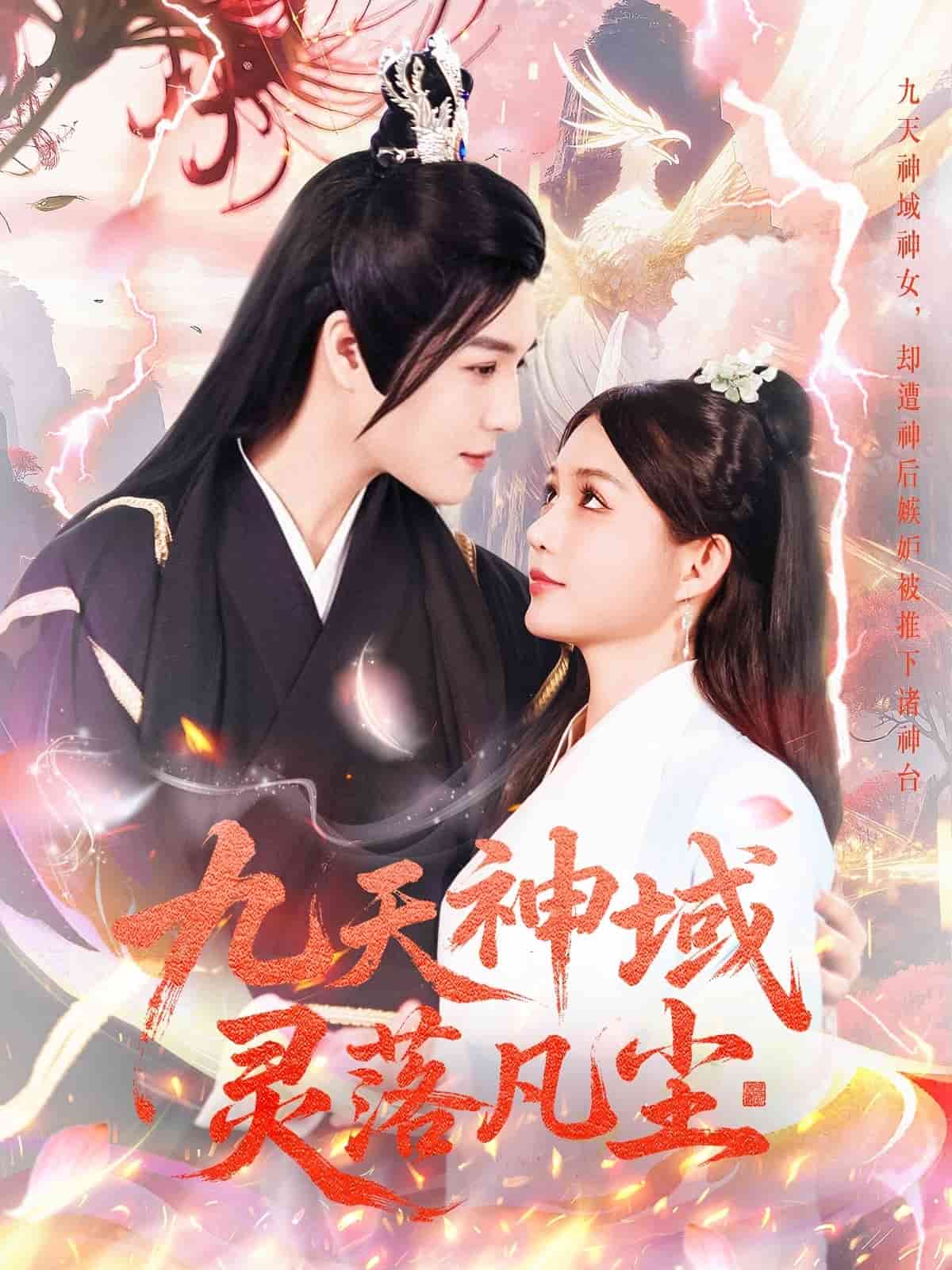 九天神域灵落凡尘海报