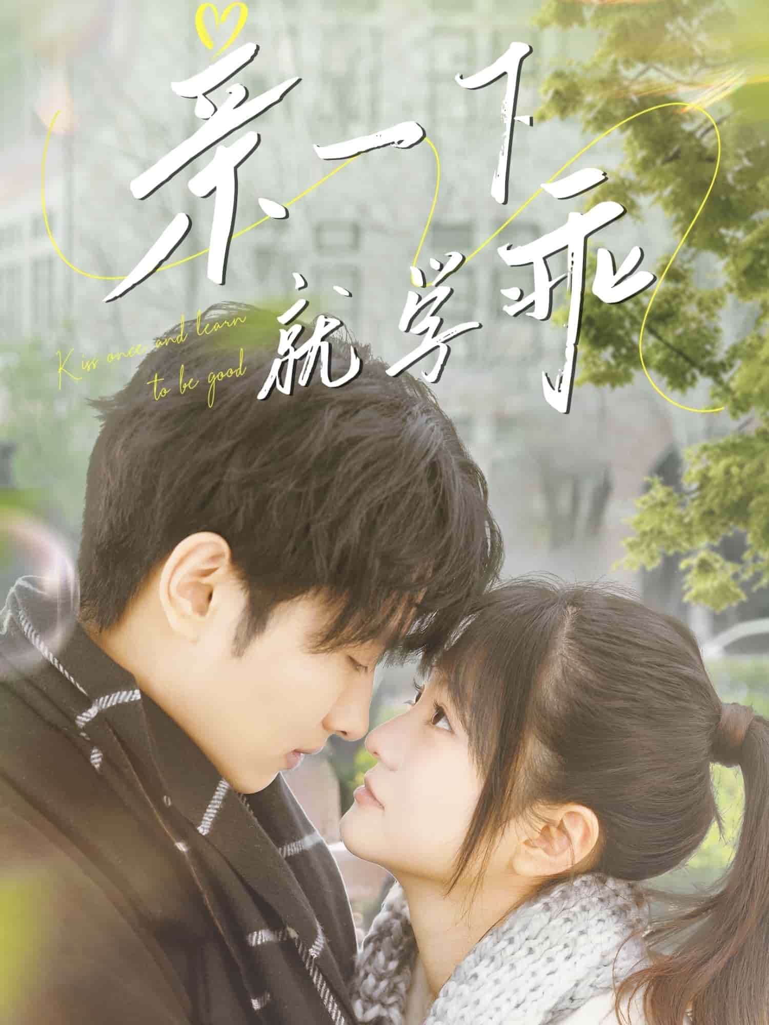亲一下就学乖海报