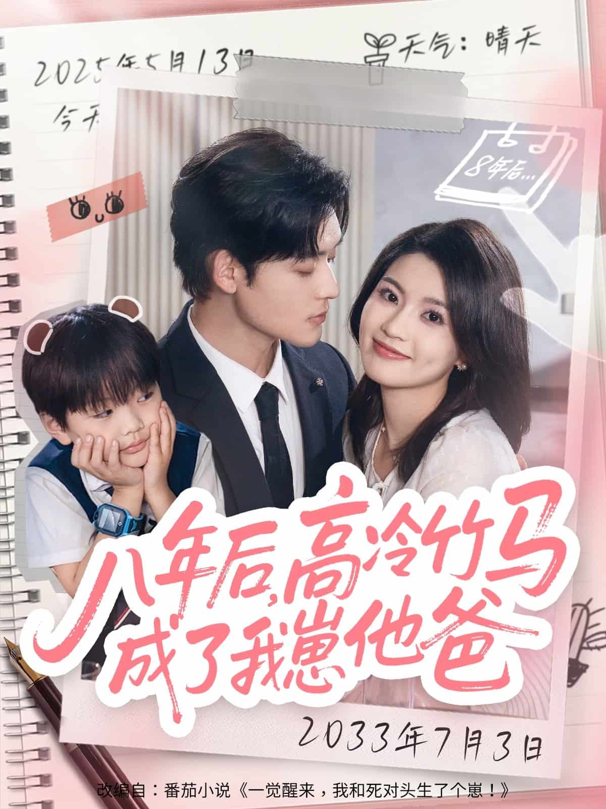 八年后高冷竹马成了我崽他爸海报