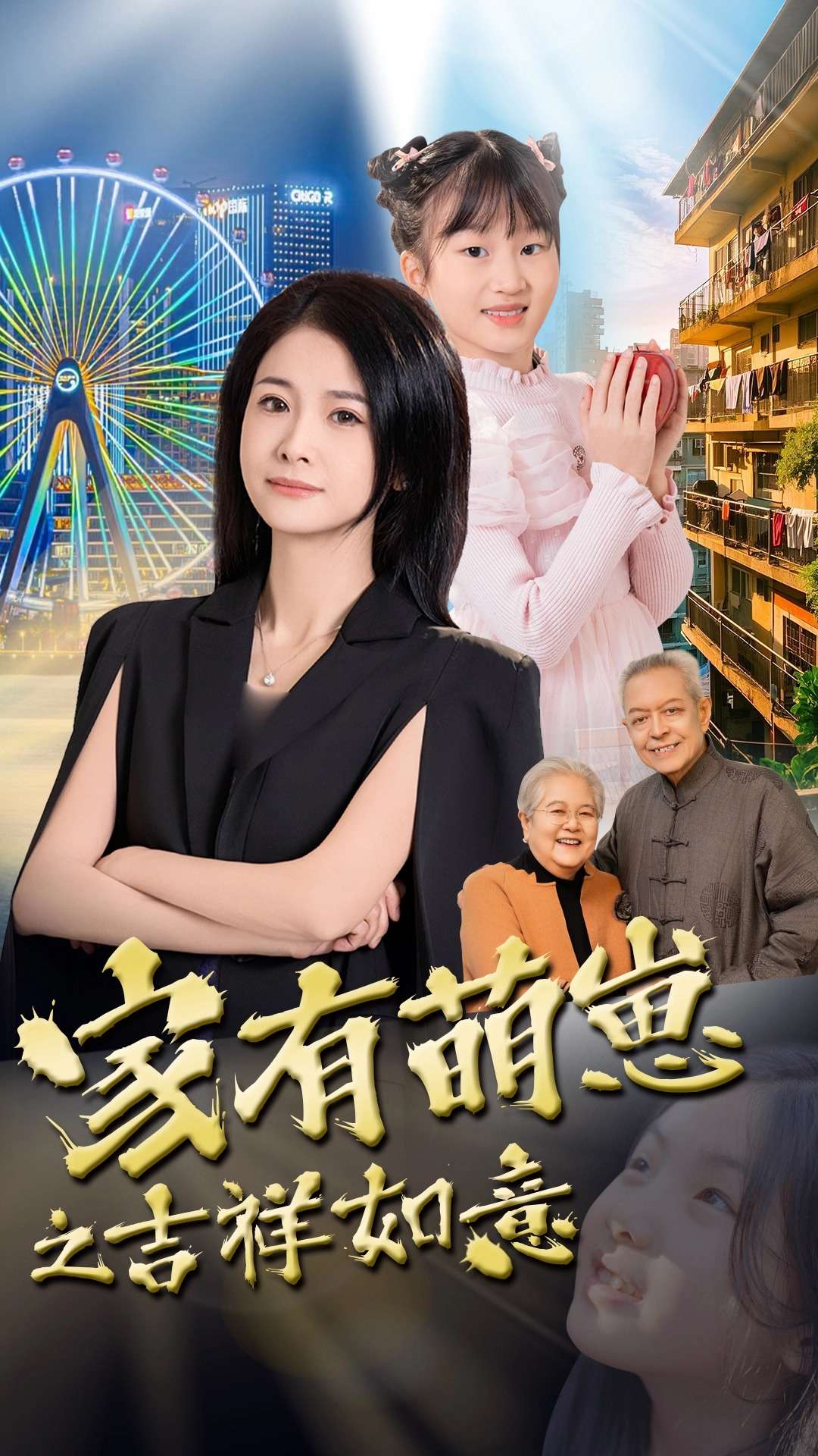 家有萌崽之吉祥如意海报