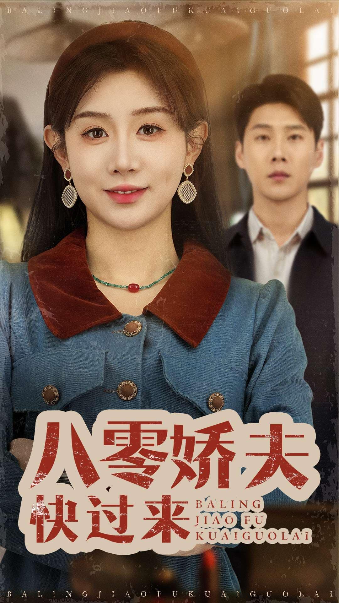 八零娇夫快过来海报