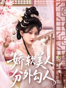 娇软美人，分外勾人海报