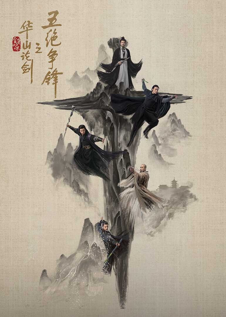 华山论剑海报