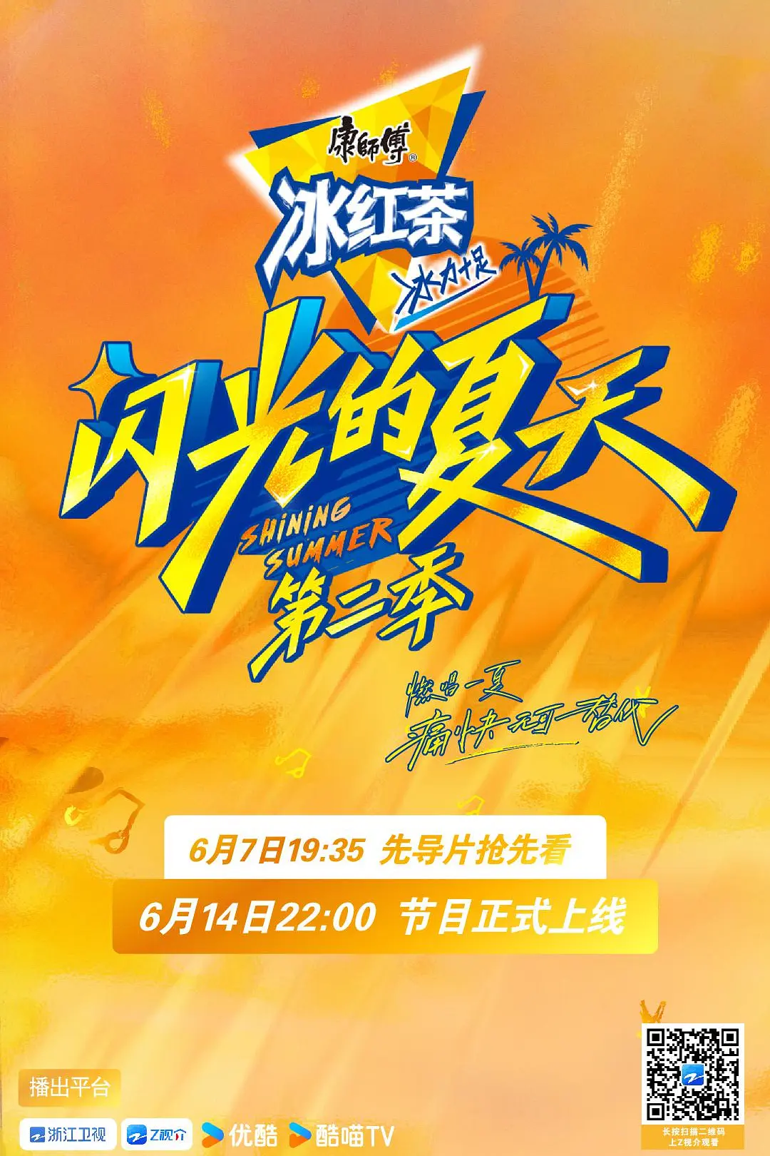 闪光的夏天第二季海报
