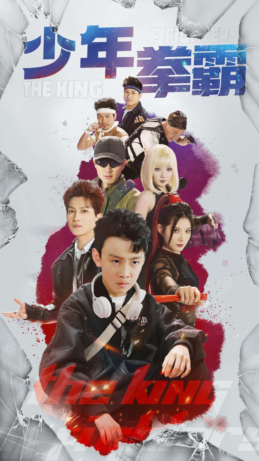 少年拳霸海报
