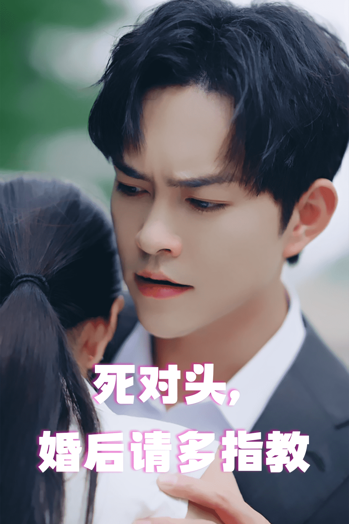 死对头，婚后请多指教海报