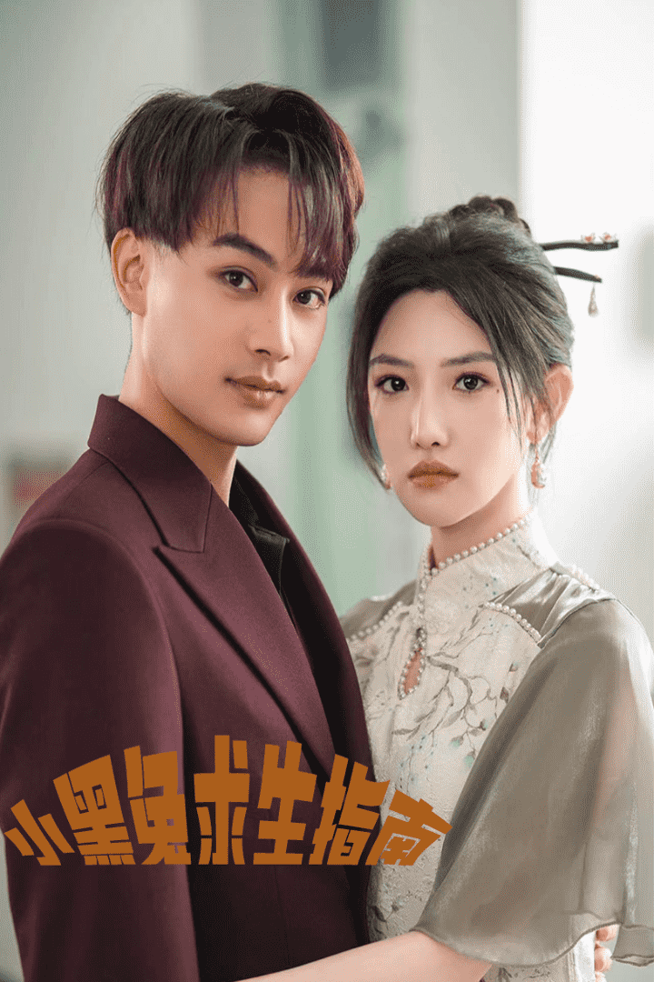 小黑兔求生指南海报