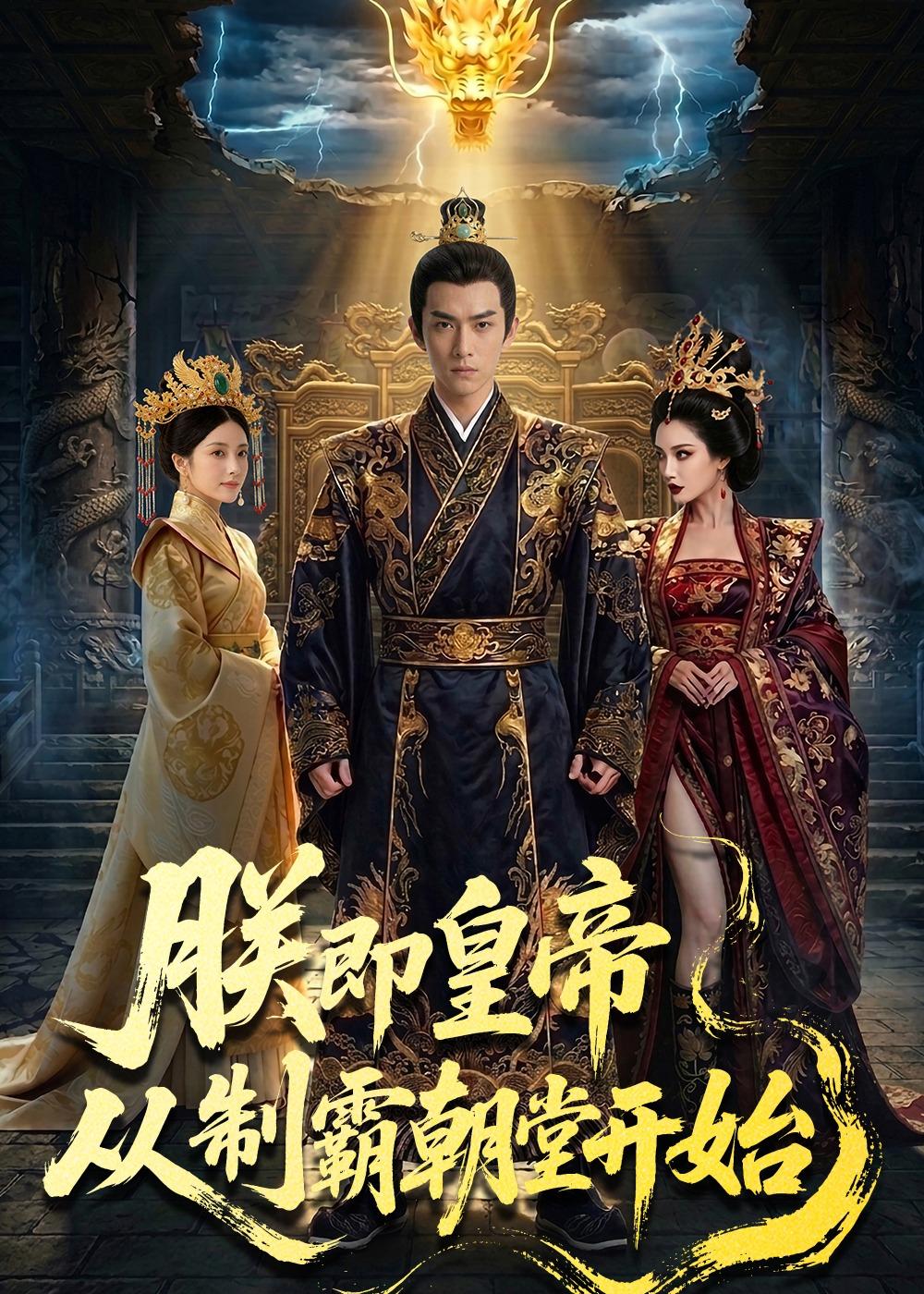 朕即皇帝：从制霸朝堂开始海报