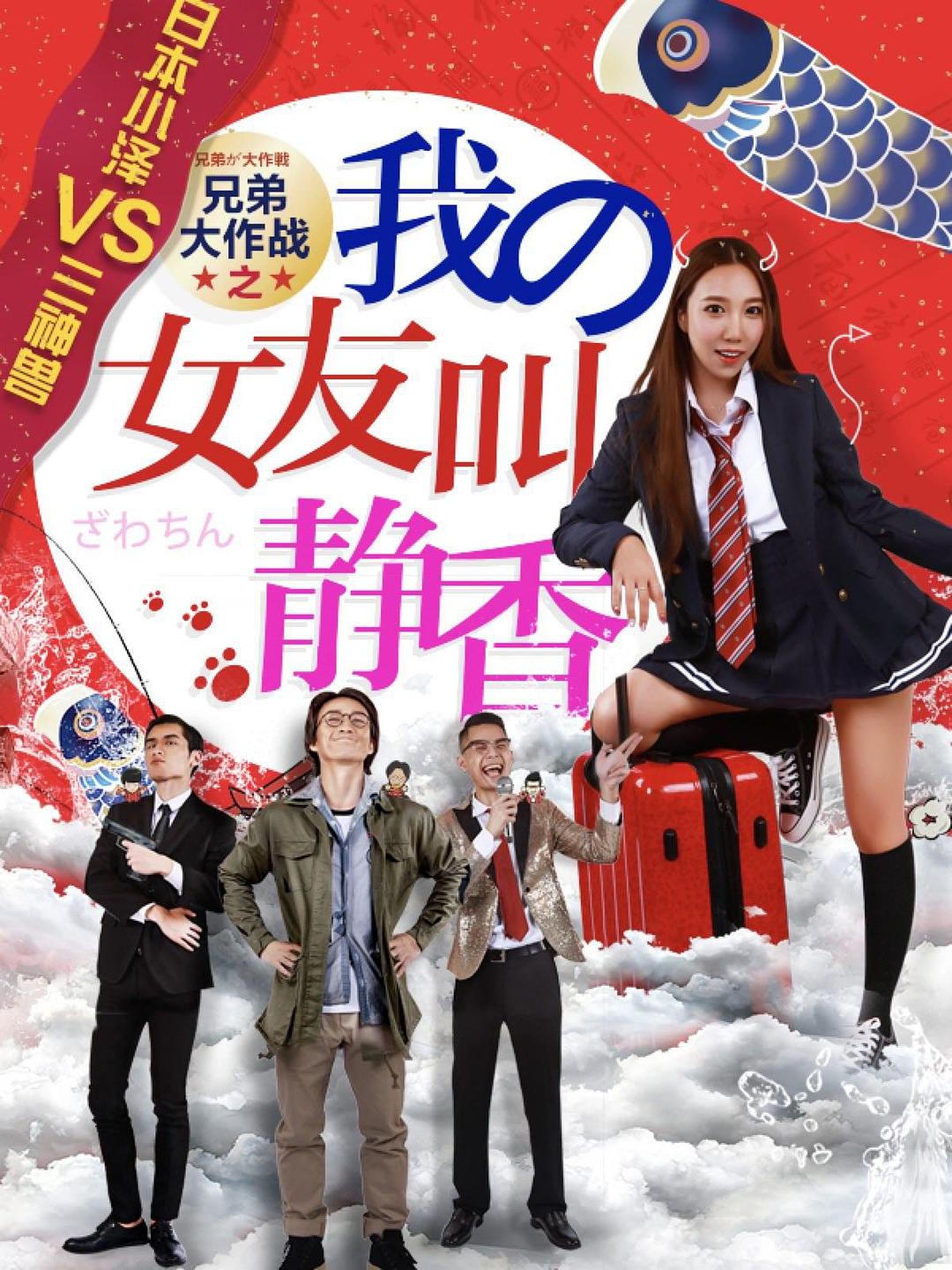 兄弟大作战之我的女友叫静香海报