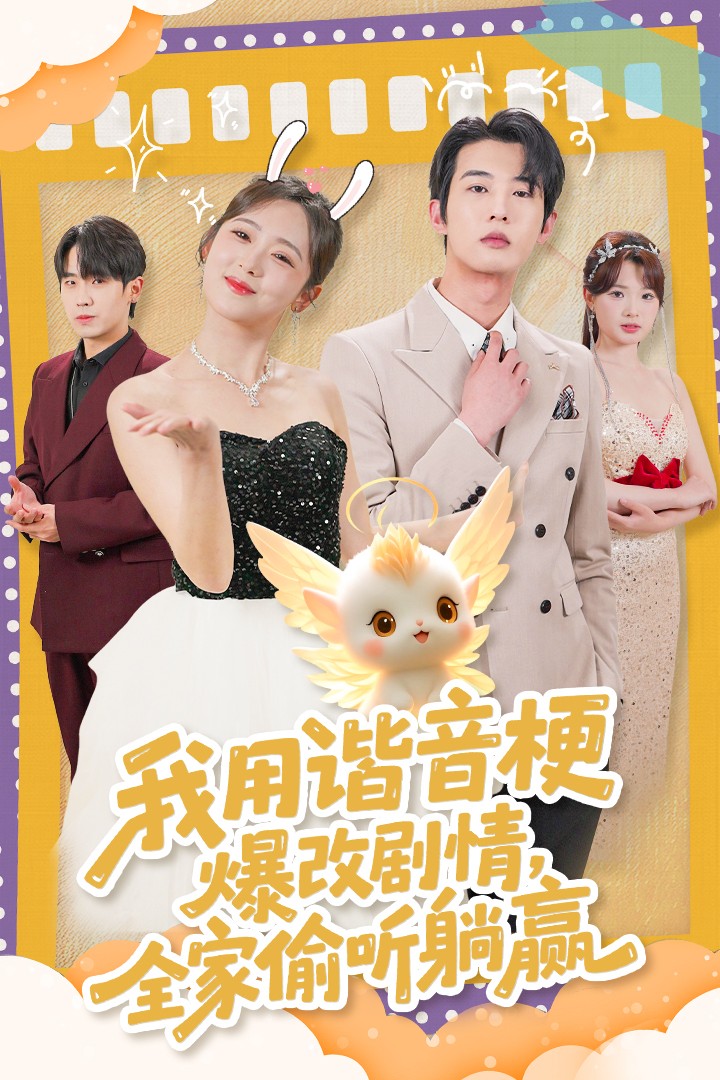 我用谐音梗爆改剧情，全家偷听躺赢海报