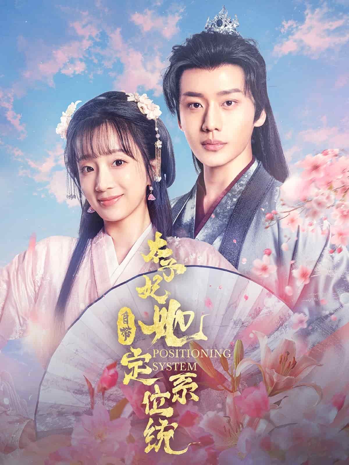太子妃她自带定位系统海报