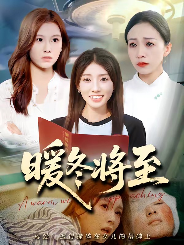 暖冬将至暖冬将至海报