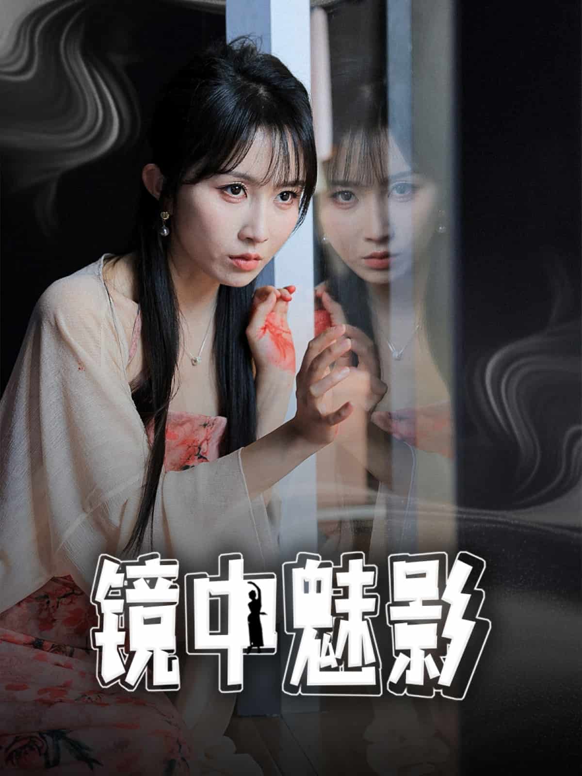 镜中魅影海报