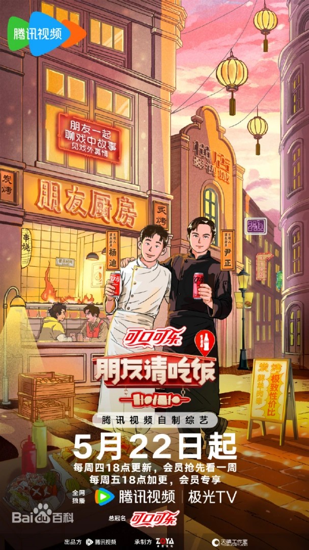 朋友请吃饭第三季海报