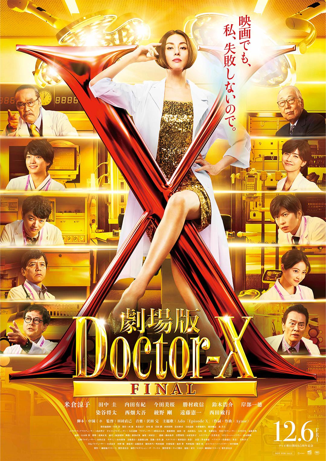 X医生：外科医生大门未知子电影版海报