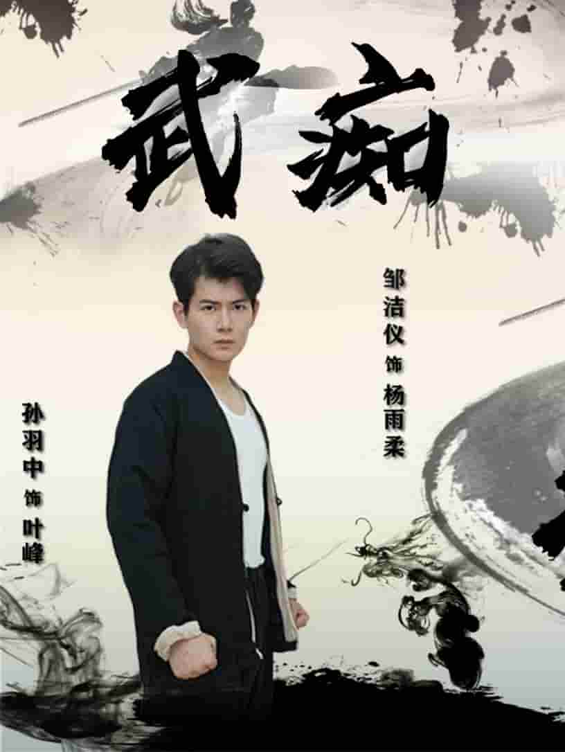 武痴海报