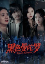 黑色曼陀罗海报