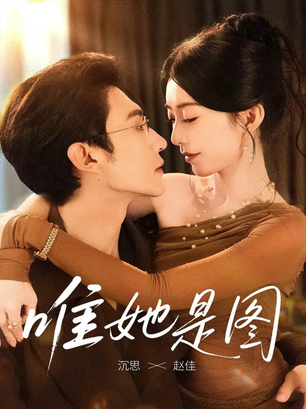唯她是图海报