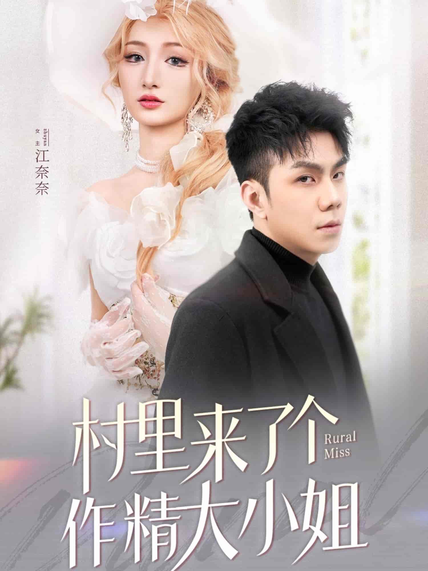 村里来了个作精大小姐海报